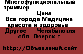 Многофункциональный триммер X-TRIM - Micro touch Switch Blade › Цена ­ 1 990 - Все города Медицина, красота и здоровье » Другое   . Челябинская обл.,Озерск г.